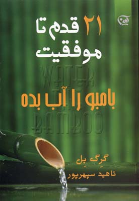 بامبو را آب بده: کشف و به کارگیری نیروهای نهفته در سازمان‌ها و زندگی فردی